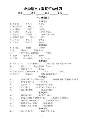 小学语文部编版关联词汇总练习（共8大句型附参考答案和相关知识讲解）.docx