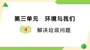 2022新教科版五年级下册科学3.4 解决垃圾问题ppt课件（知识点与练习）.ppt