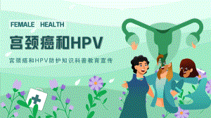 宫颈癌和HPV防护介绍宣传PPT课件（带内容）.pptx