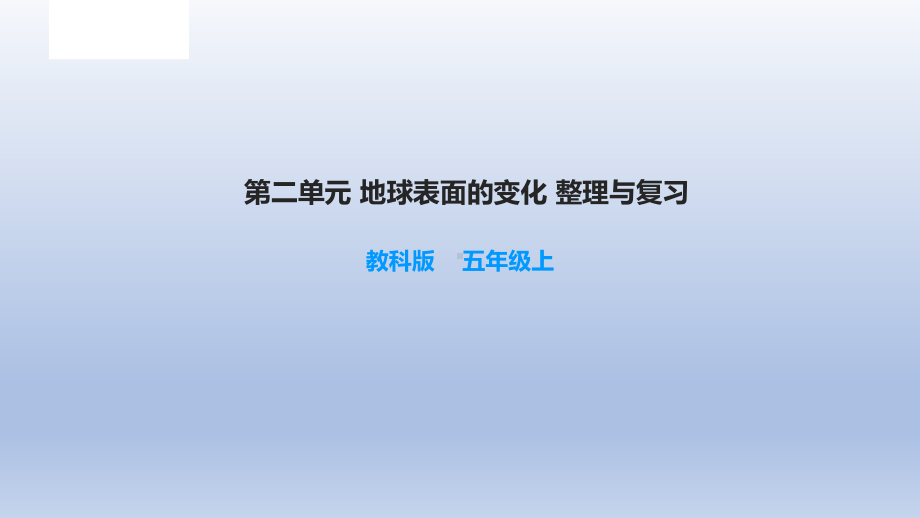 小学科学教科版五年级上册第二单元《地球表面的变化》复习课件（2021新版）.ppt_第1页