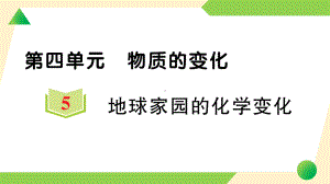 2022新教科版六年级下册科学4.5 地球家园的化学变化ppt课件.ppt