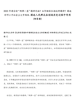 2022年请分析“两弹一星”精神内涵？如何继承弘扬这种精神？阐述对邓小平社会主义市场经.阐述人民群众在创造历史过程中作用(附答案).docx