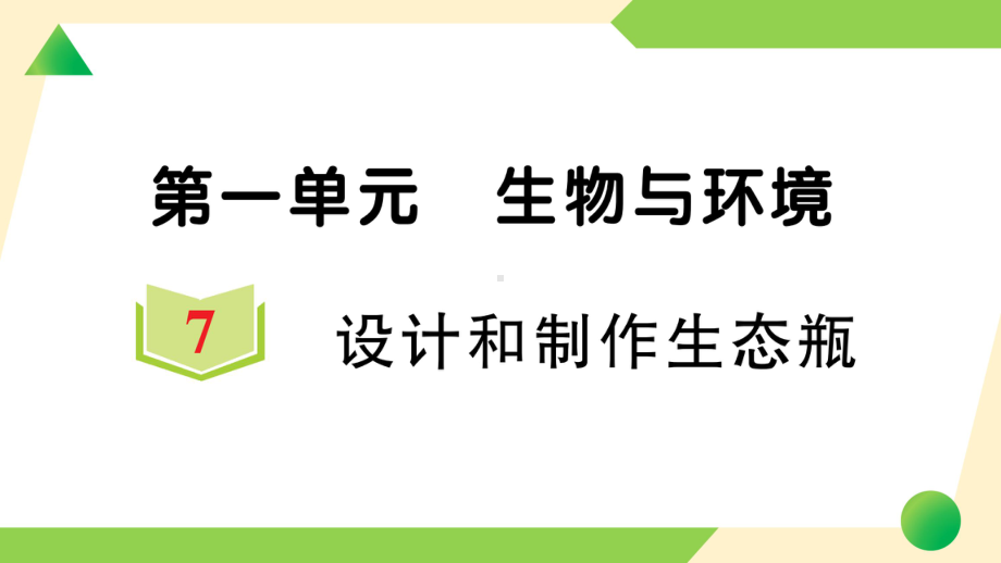 2022新教科版五年级下册科学1.7 设计和制作生态瓶ppt课件（知识点与练习）.ppt_第1页