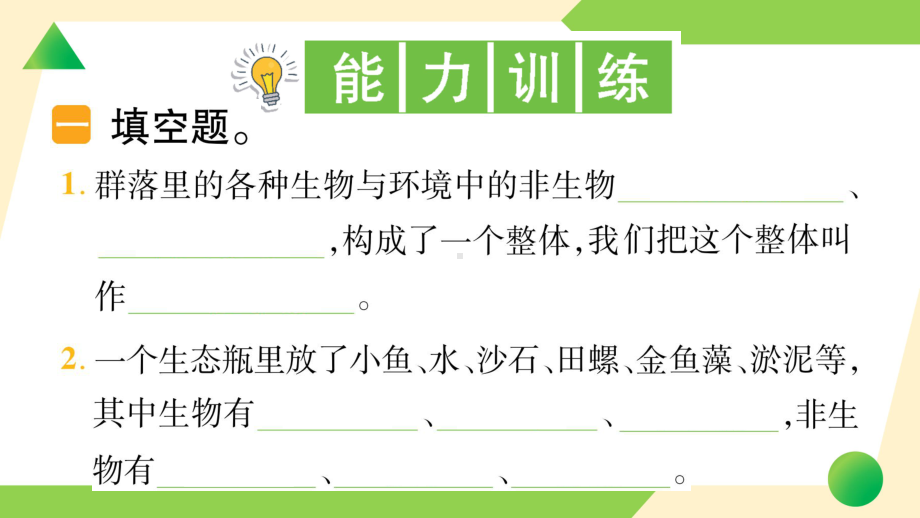 2022新教科版五年级下册科学1.7 设计和制作生态瓶ppt课件（知识点与练习）.ppt_第3页