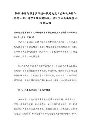 2021年理论联系实际谈一谈对构建人类命运共同体思想认识请理论联系实际谈一谈对坚决打贏脱贫攻坚战认识.docx