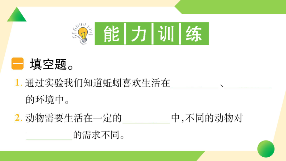 2022新教科版五年级下册科学1.4 蚯蚓的选择ppt课件（知识点与练习）.ppt_第3页