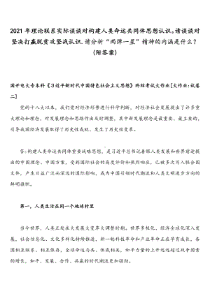 2021年理论联系实际谈谈对构建人类命运共同体思想认识请谈谈对坚决打贏脱贫攻坚战认识.请分析“两弹一星”精神的内涵是什么？(附答案).docx