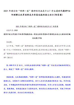 2021年请分析“两弹一星”精神的内涵是什么什么是时代精神如何理解让改革创新成为青春远航的强大动力(附答案).docx