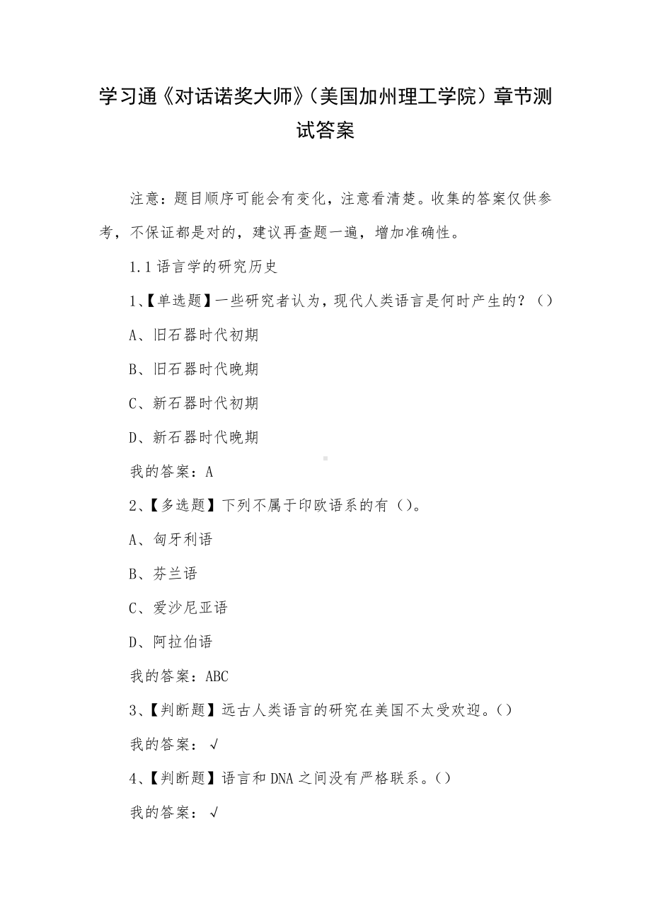 学习通《对话诺奖大师》（美国加州理工学院）章节测试答案.docx_第1页