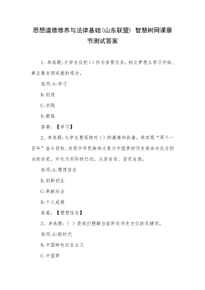 思想道德修养与法律基础(山东联盟) 智慧树网课章节测试答案.docx