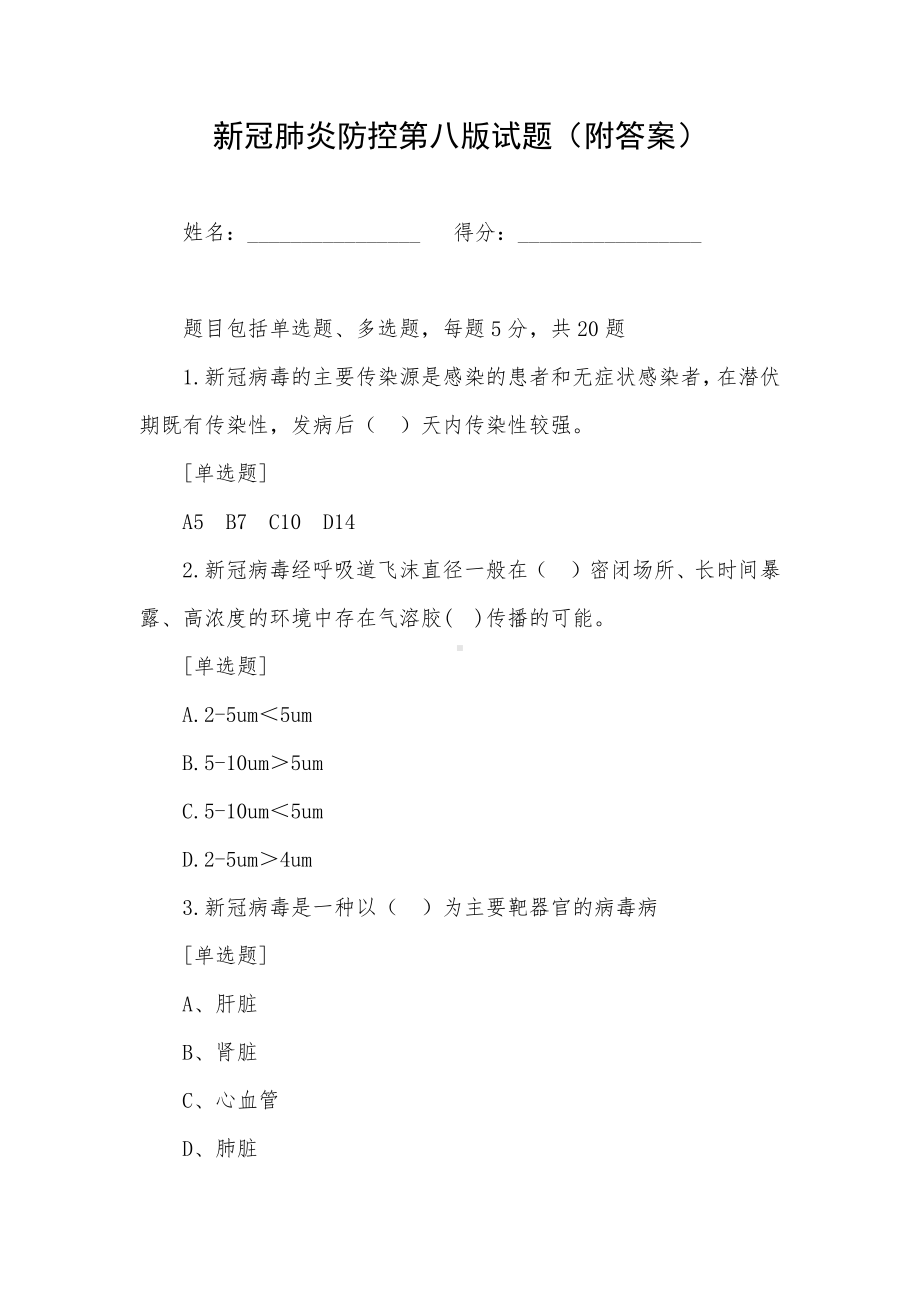 新冠肺炎防控第八版试题（附答案）.docx_第1页