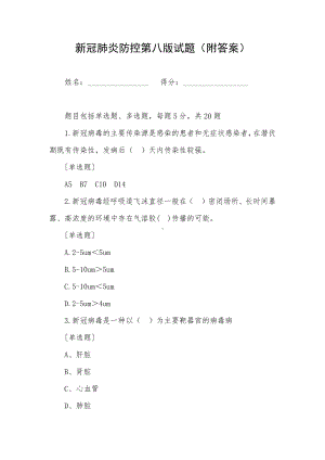 新冠肺炎防控第八版试题（附答案）.docx