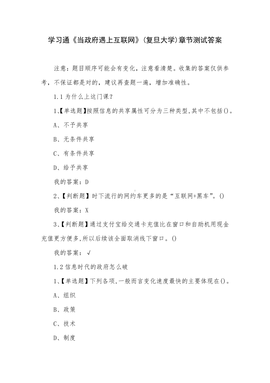 学习通《当政府遇上互联网》(复旦大学)章节测试答案.docx_第1页