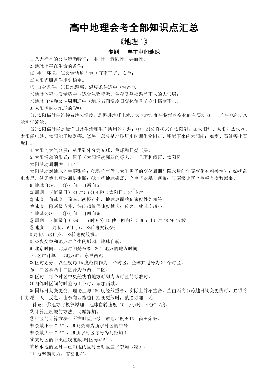 高中地理会考全部知识点汇总（直接打印每生一份资料学习）.docx_第1页