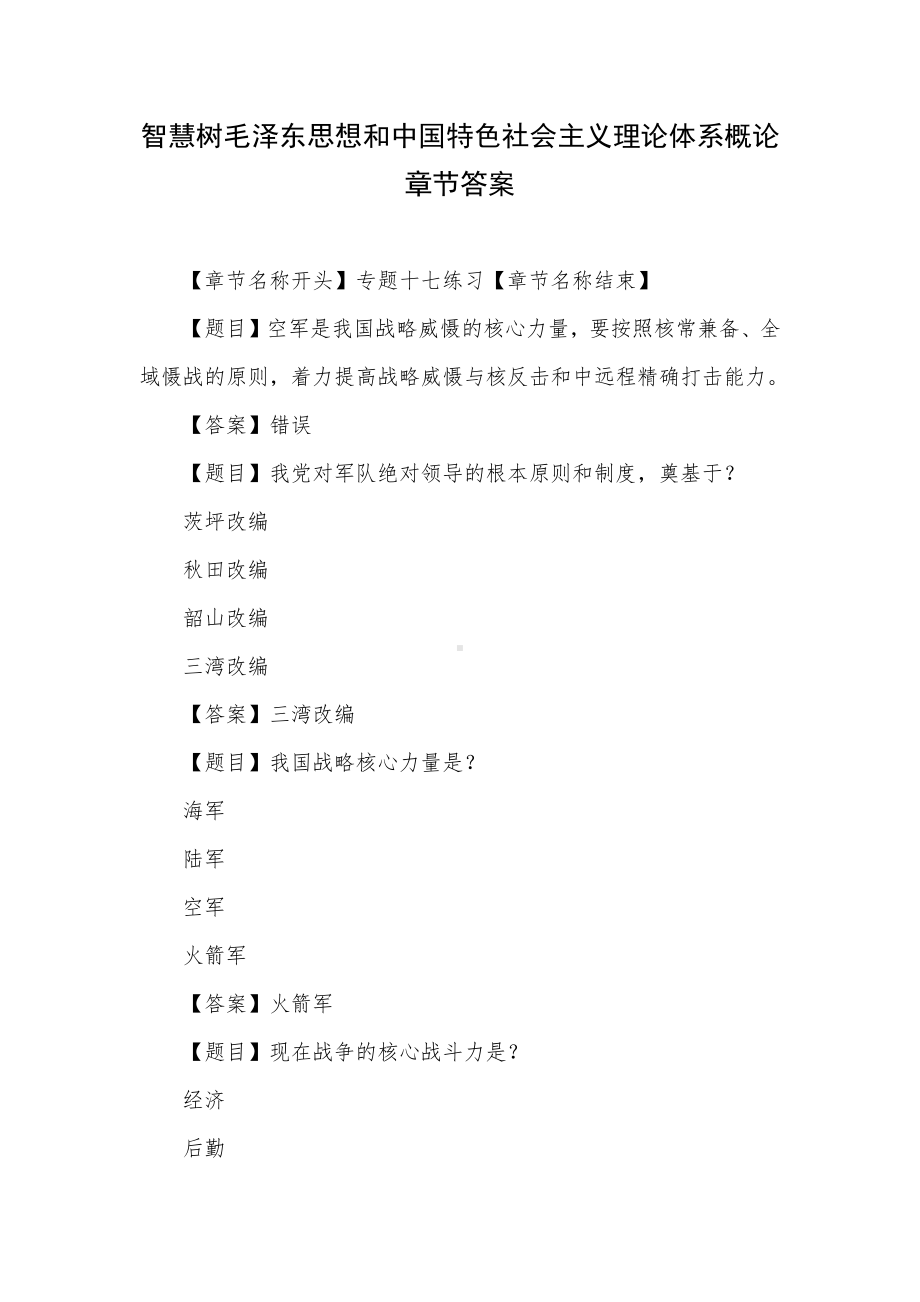 智慧树毛泽东思想和中国特色社会主义理论体系概论 章节答案.docx_第1页