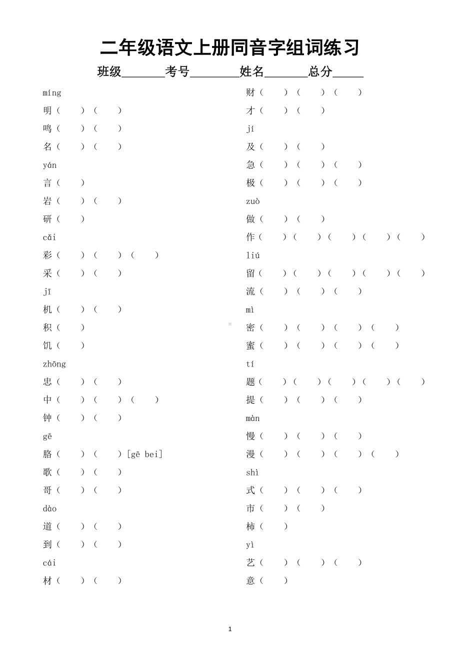 小学语文部编版二年级上册同音字组词专项练习（附参考答案）.docx_第1页