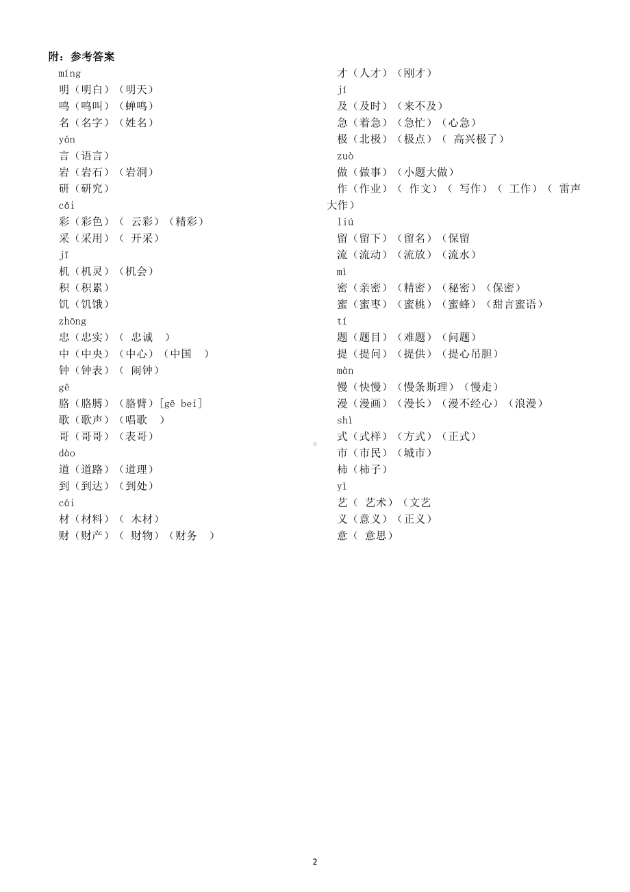 小学语文部编版二年级上册同音字组词专项练习（附参考答案）.docx_第2页