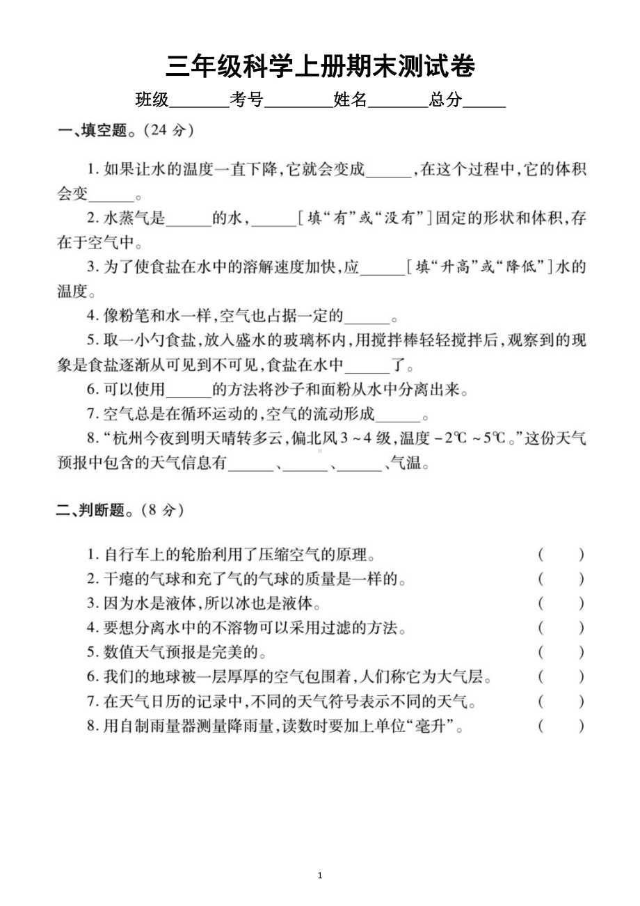 小学科学教科版三年级上册期末测试卷9.docx_第1页