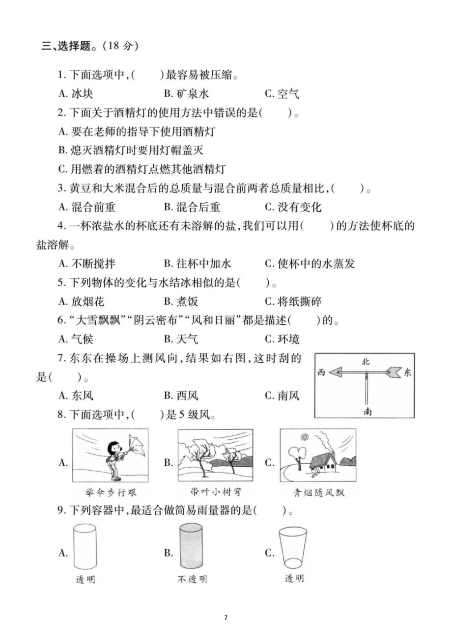 小学科学教科版三年级上册期末测试卷9.docx_第2页