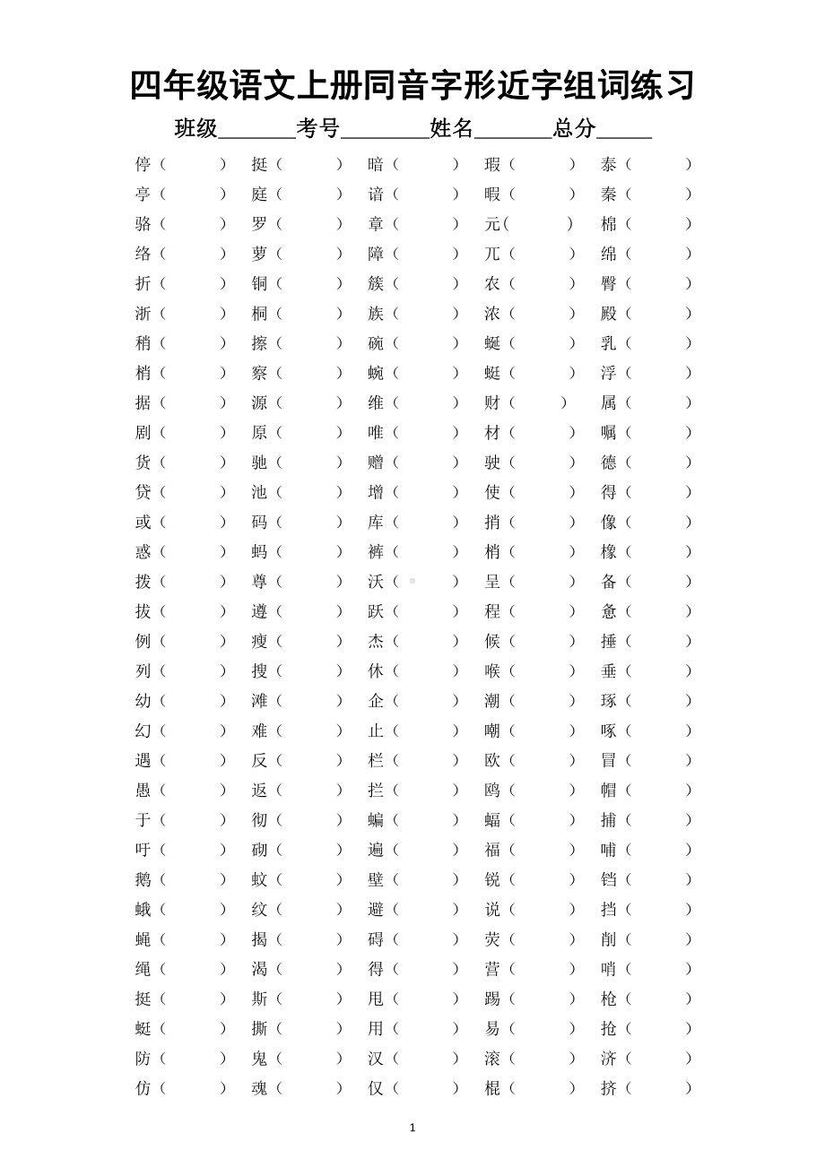 小学语文部编版四年级上册同音字形近字组词专项练习.docx_第1页