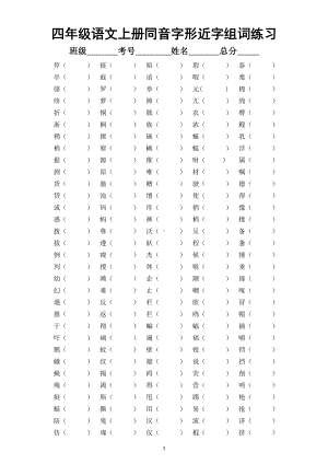 小学语文部编版四年级上册同音字形近字组词专项练习.docx