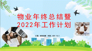 物业年终总结暨2022工作计划PPT通用模板.pptx