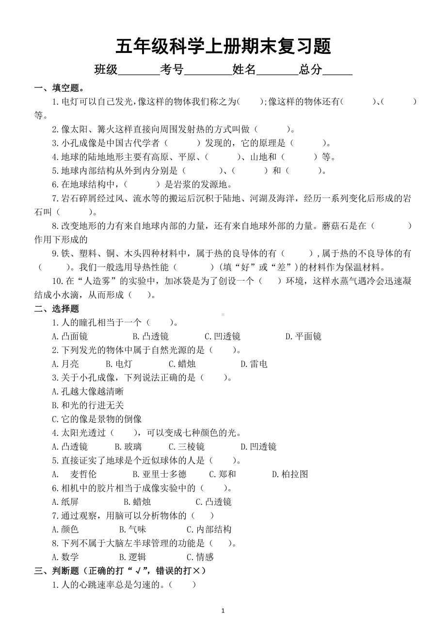 小学科学苏教版五年上册期末复习题（附参考答案）（2021新版）.docx_第1页