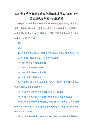 试述辛亥革命的历史意义和局限性是什么2021年中国近现代史纲要终结性试卷.docx