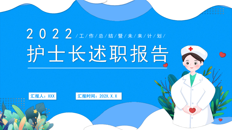 2022三甲医院护士长述职报告PPT动态模板.pptx_第1页