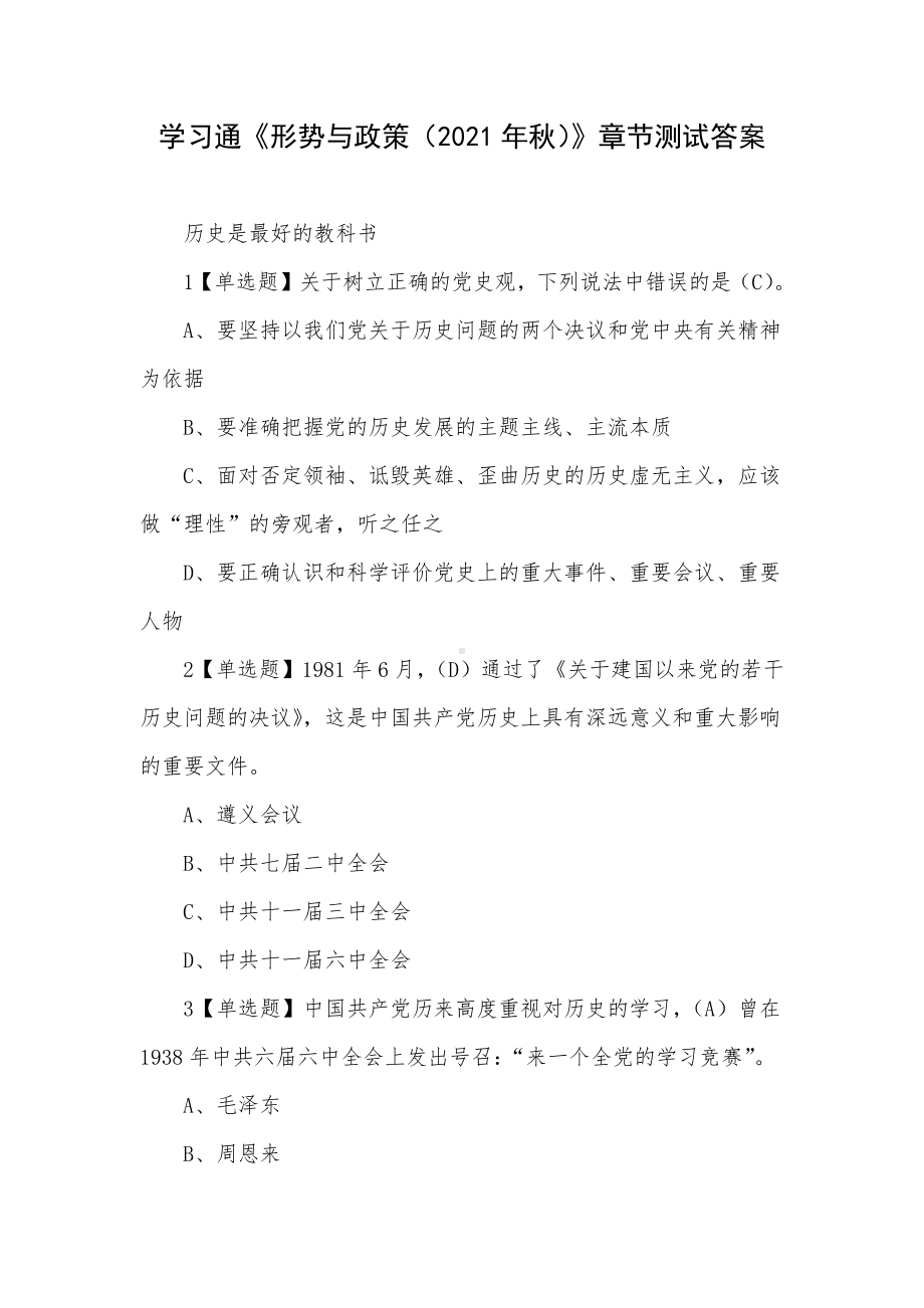 学习通《形势与政策（2021年秋）》章节测试答案.docx_第1页