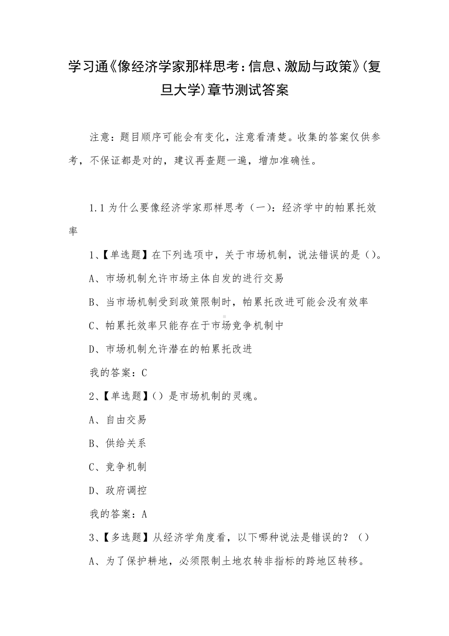 学习通《像经济学家那样思考：信息、激励与政策》(复旦大学)章节测试答案.docx_第1页