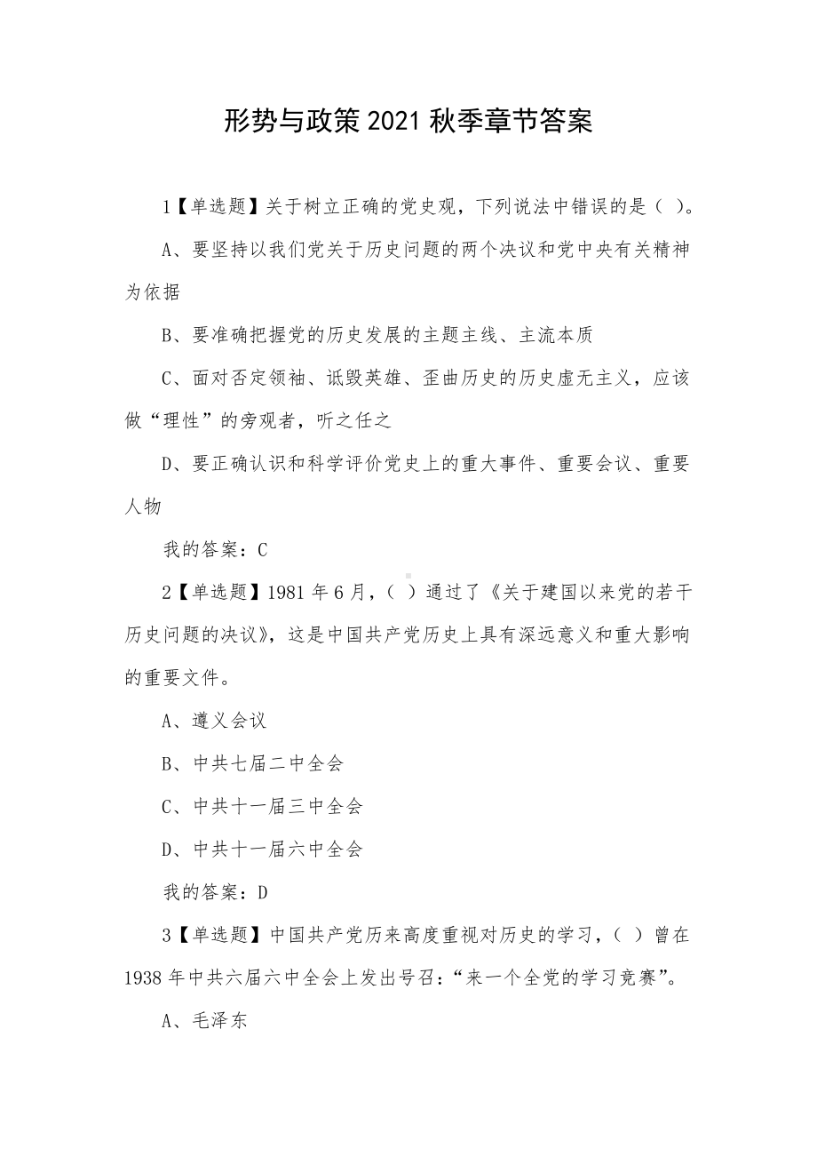 形势与政策2021秋季章节答案.docx_第1页