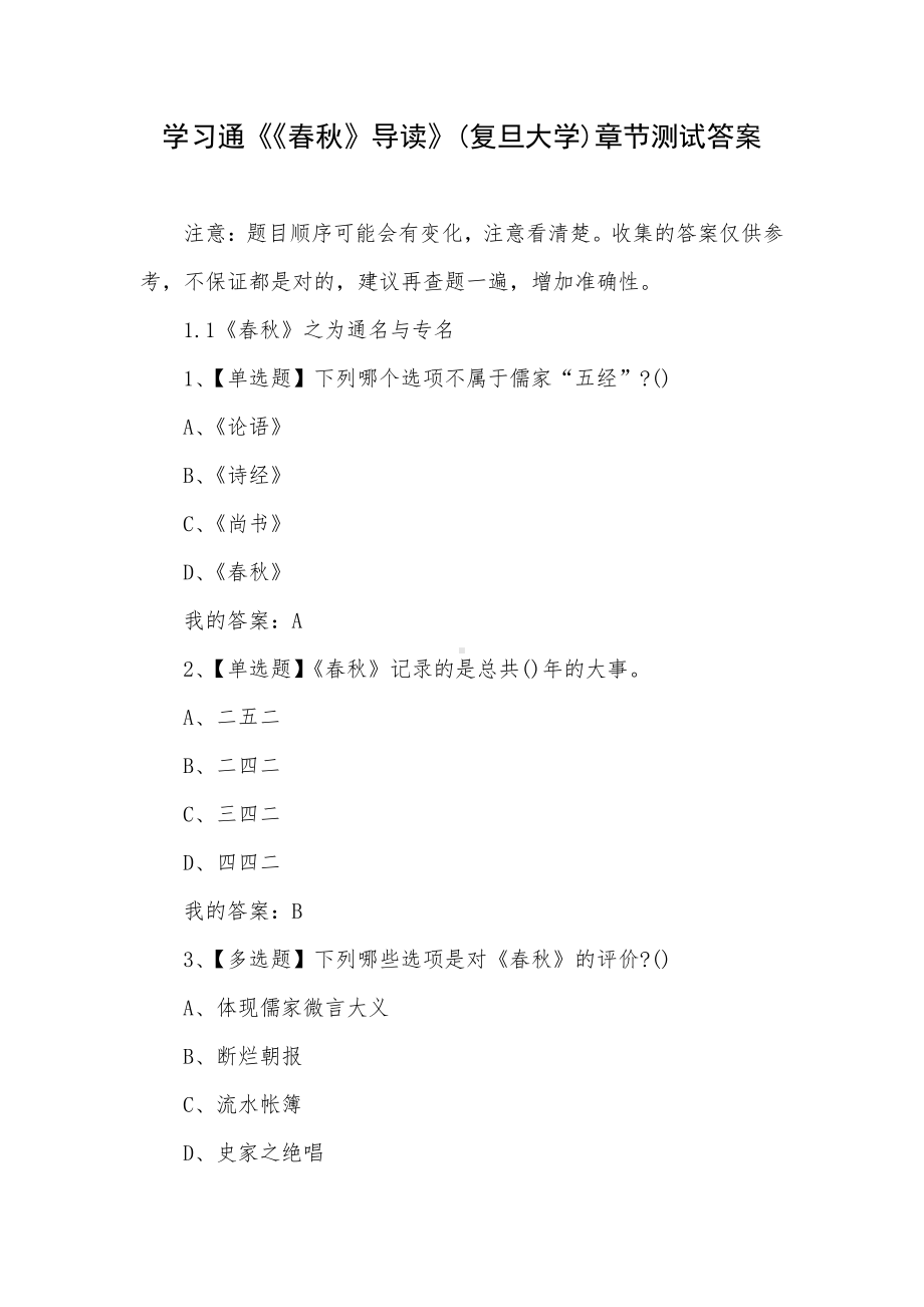 学习通《《春秋》导读》(复旦大学)章节测试答案.docx_第1页