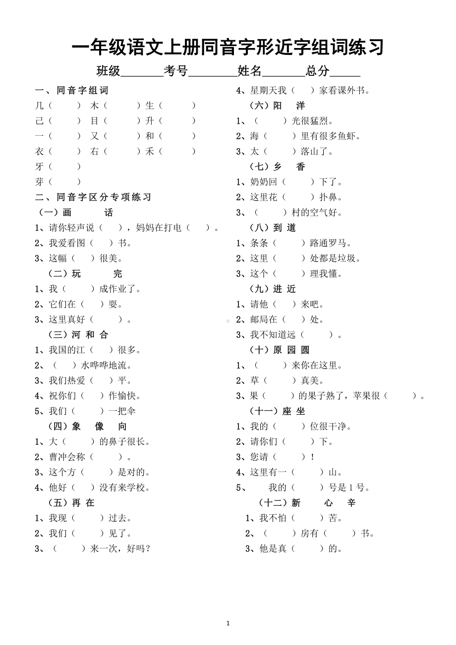 小学语文部编版一年级上册同音字形近字组词专项练习（附参考答案）.docx_第1页