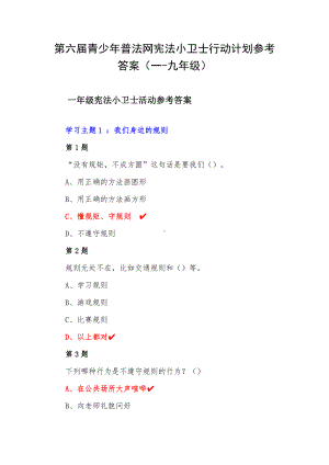 第六届青少年普法网宪法小卫士行动计划参考答案（一-九年级）.docx