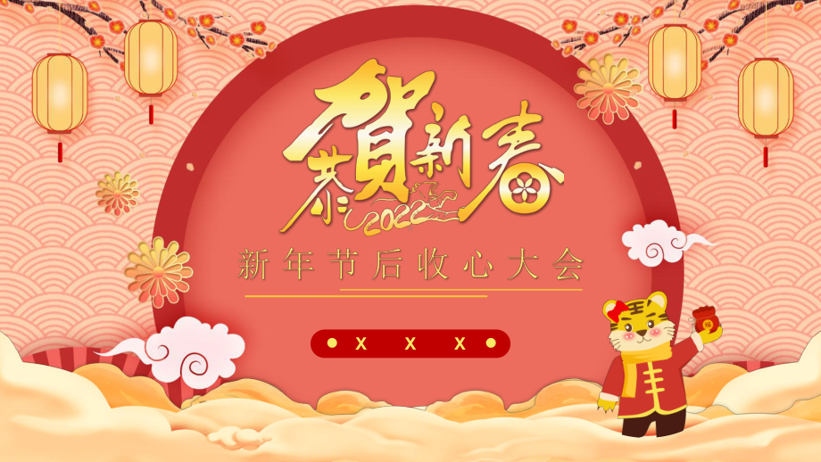 XX公司新年节后收心大会PPT课件（带内容）.pptx_第1页