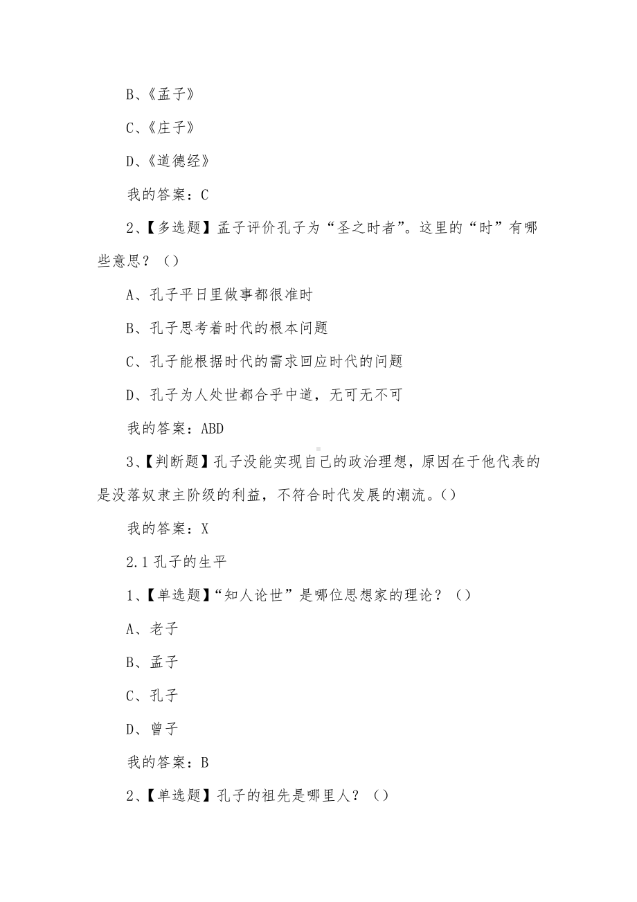 学习通《《论语》导读（复旦版）》章节测试答案.docx_第2页