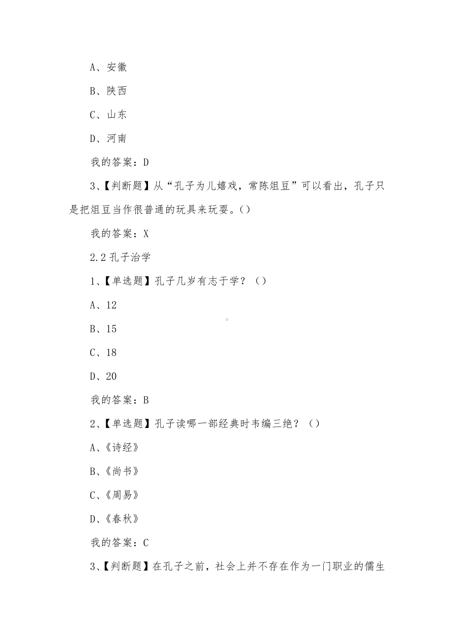 学习通《《论语》导读（复旦版）》章节测试答案.docx_第3页