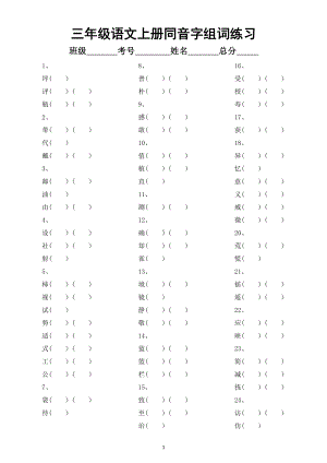 小学语文部编版三年级上册同音字组词专项练习（附参考答案）.docx