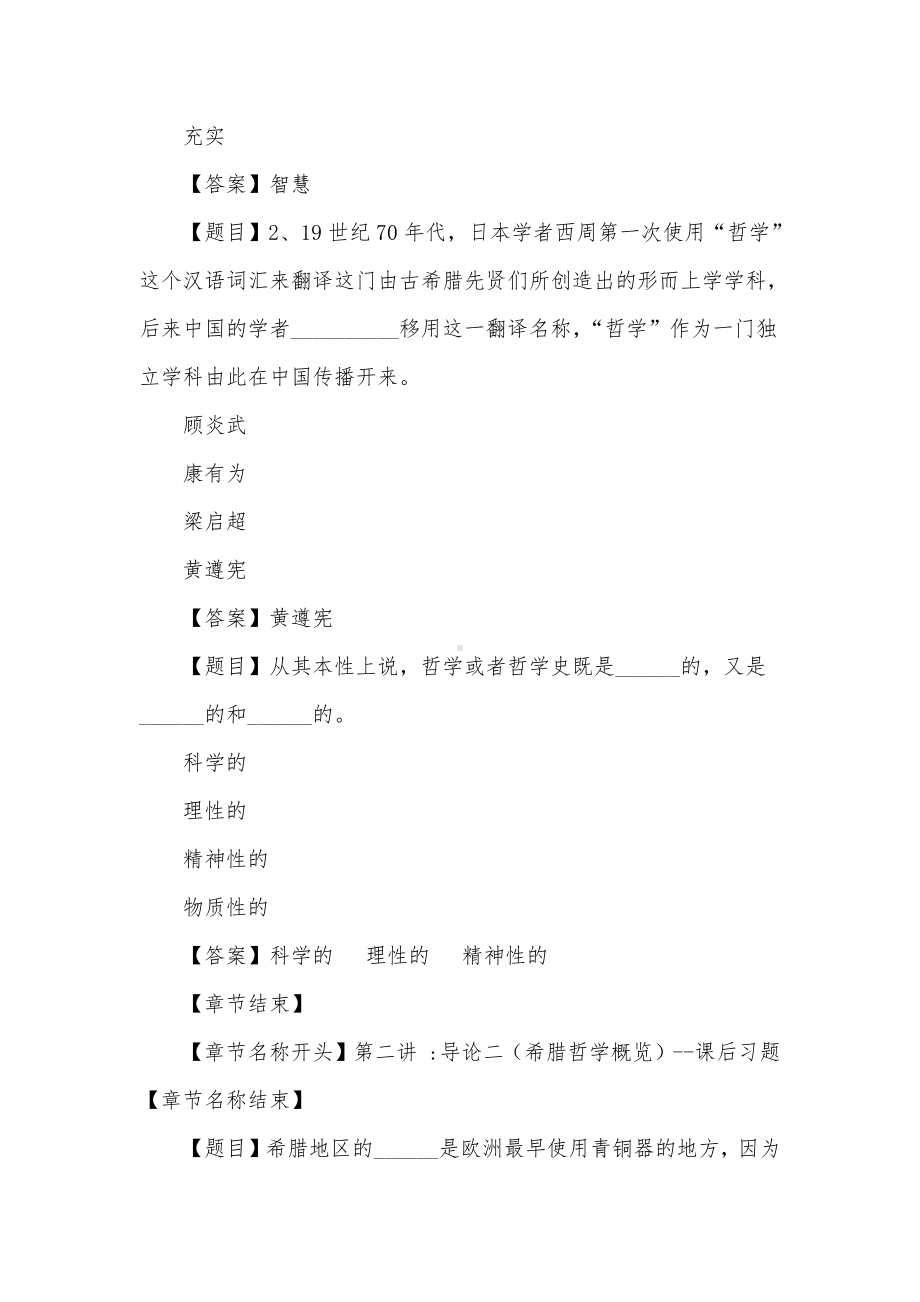 学堂云-西方哲学精神探源 章节答案.docx_第2页