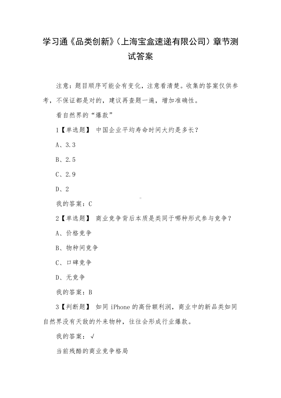 学习通《品类创新》（上海宝盒速递有限公司）章节测试答案.docx_第1页