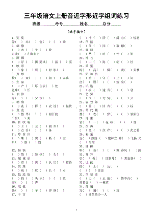 小学语文部编版三年级上册音近字形近字组词专项练习.docx