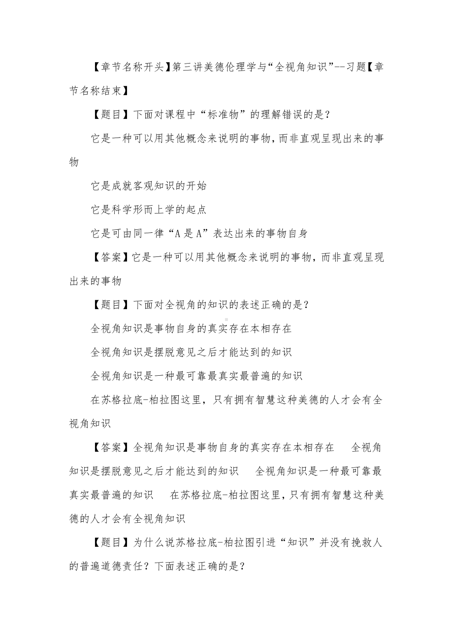 学堂云-西方思想经典与现代社会 章节答案.docx_第3页