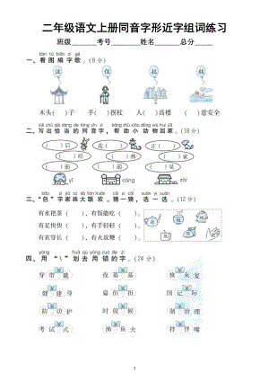 小学语文部编版二年级上册同音字形近字组词专项练习（附参考答案）.docx