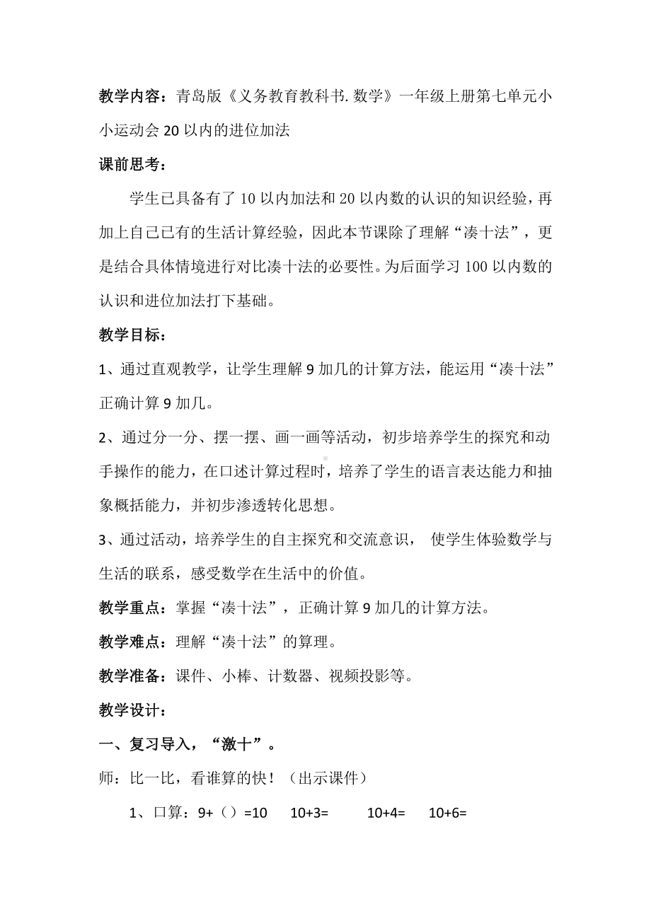 •七 小小运动会- 20以内的进位加法和退位减法-信息窗一（9加几）-教案、教学设计-市级公开课-青岛版（五四）一年级上册数学(配套课件编号：6005b).docx_第1页