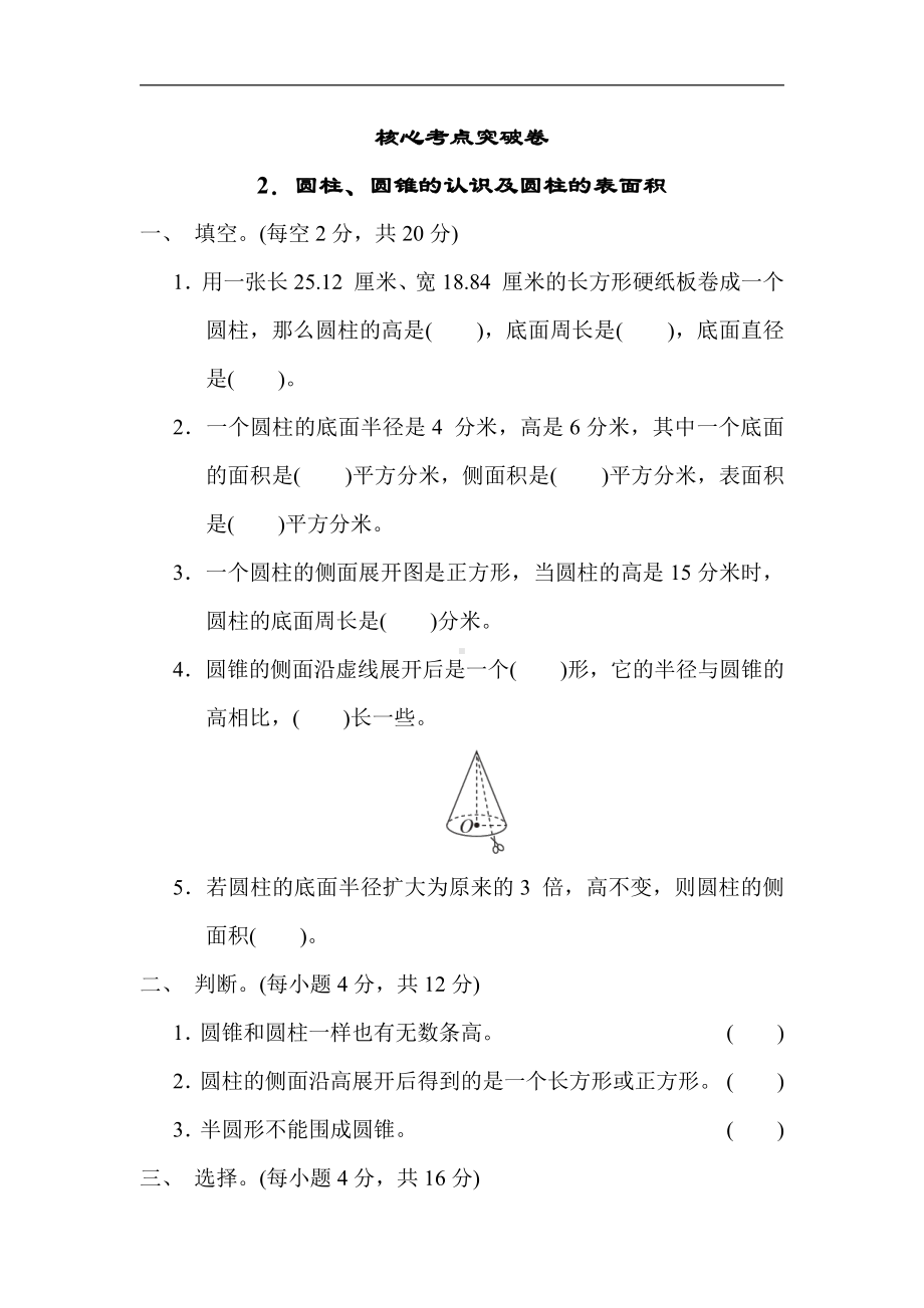 青岛版数学六年级下册-突破卷2．圆柱、圆锥的认识及圆柱的表面积（有答案）.docx_第1页