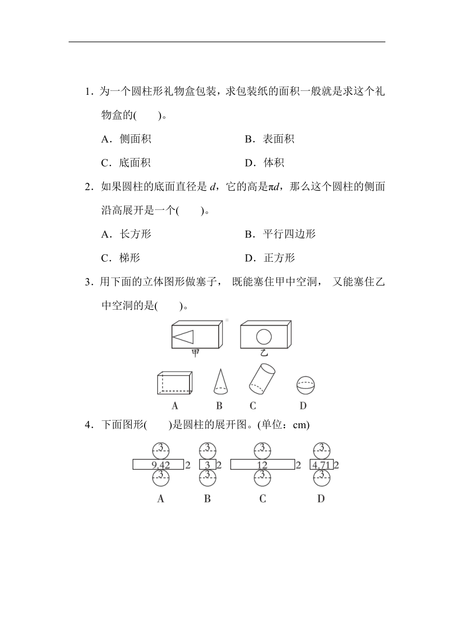 青岛版数学六年级下册-突破卷2．圆柱、圆锥的认识及圆柱的表面积（有答案）.docx_第2页