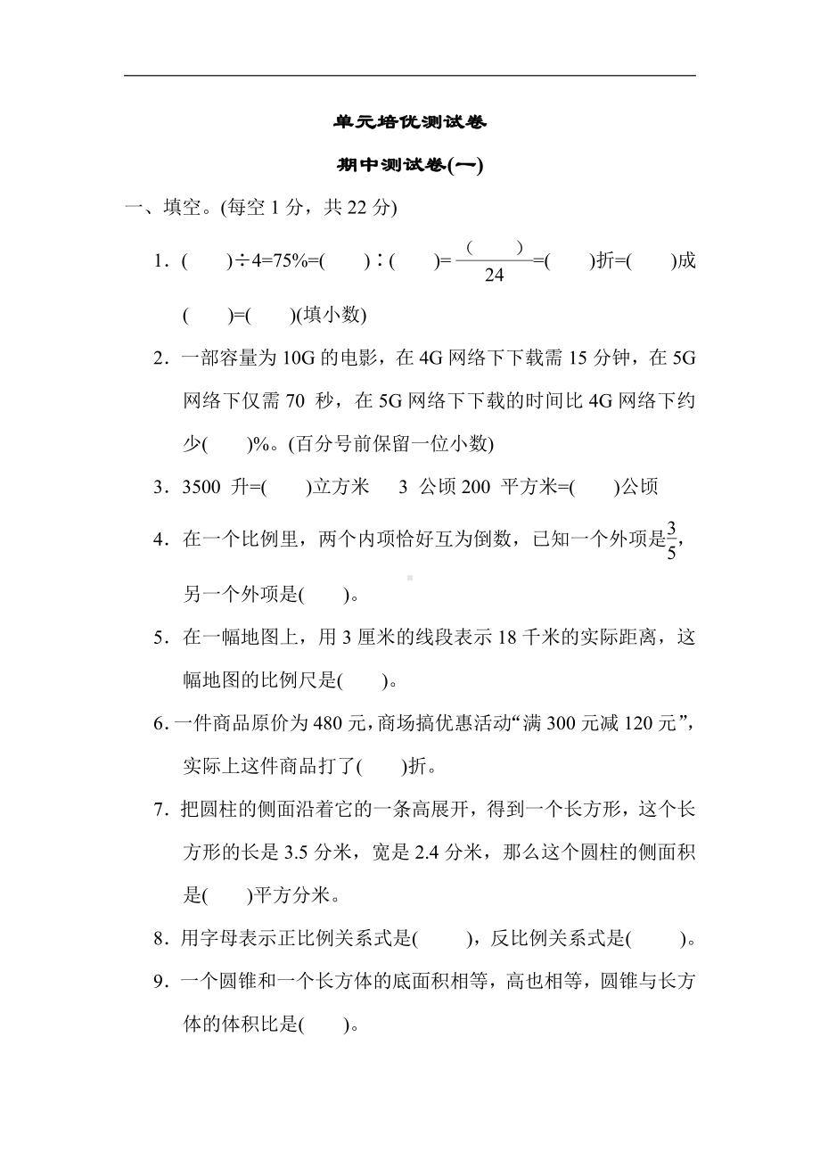 青岛版数学六年级下册-期中测试卷(一)（有答案）.docx_第1页