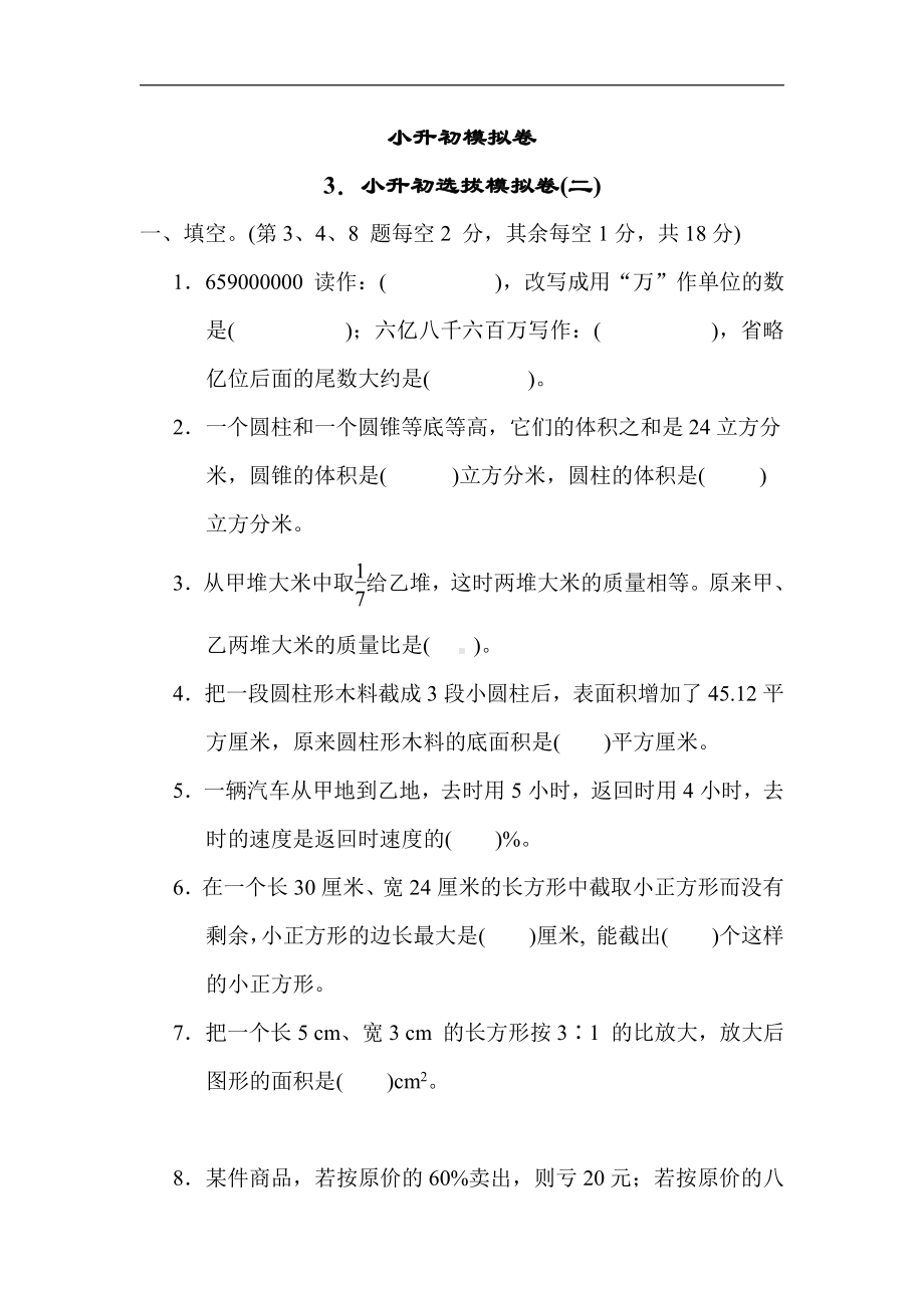 青岛版数学六年级下册-3．小升初选拔模拟卷(二)（有答案）.docx_第1页