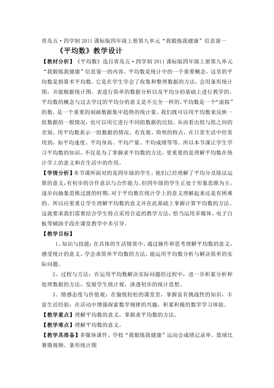 •九 我锻炼 我健康-平均数-信息窗一（平均数）-教案、教学设计-部级公开课-青岛版（五四）四年级上册数学(配套课件编号：80f50).doc_第1页